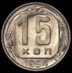 15 копеек 1954