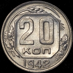 20 копеек 1942 (Фед. 100уе.)