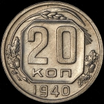 20 копеек 1940