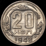 20 копеек 1948