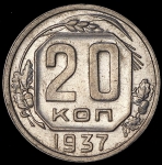 20 копеек 1937