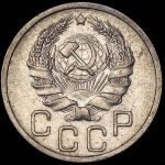 20 копеек 1936