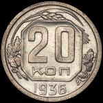 20 копеек 1936
