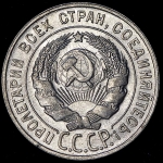 20 копеек 1929