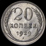20 копеек 1929
