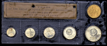 Юбилейный набор памятных монет "50 лет Революции" 1967