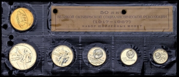 Юбилейный набор памятных монет "50 лет Революции" 1967