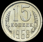 15 копеек 1968