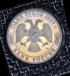 Рубль 1993 "Вернадский" (в запайке) ЛМД