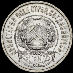 50 копеек 1922 (АГ)