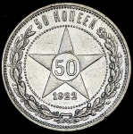 50 копеек 1922 (АГ)