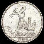 Полтинник 1924 (ПЛ)