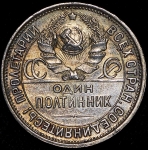 Полтинник 1927 (ПЛ)
