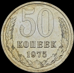 50 копеек 1975