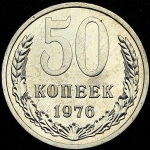50 копеек 1976