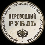 Жетон "Переводной рубль. 25 лет МБЭС"