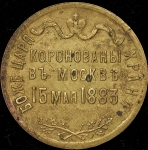 Жетон "Коронация Александра III" 1883