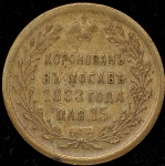 Жетон "Коронация Александра III" 1883