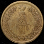 Жетон "Коронация Александра III" 1883