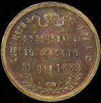 Жетон "Коронация Александра III" 1883