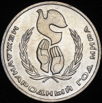Рубль 1986 "Международный  год мира" ("шалаш")
