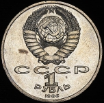 Рубль 1986 "Международный  год мира" ("шалаш")