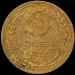 5 копеек 1927