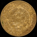 5 копеек 1927