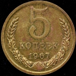 5 копеек 1967