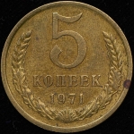 5 копеек 1971