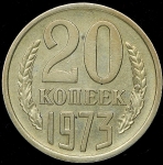 20 копеек 1973