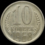 10 копеек 1968