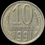 10 копеек 1991 без букв