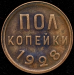 Полкопейки 1928