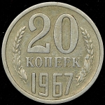 20 копеек 1967