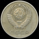 20 копеек 1967