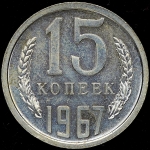 15 копеек 1967