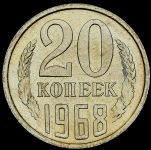 20 копеек 1968