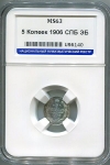 5 копеек 1906 (в слабе) СПБ-ЭБ