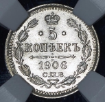 5 копеек 1906 (в слабе)