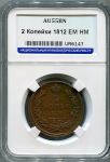 2 копейки 1812 (в слабе) ЕМ-НМ