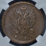2 копейки 1812 (в слабе) ЕМ-НМ