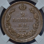 2 копейки 1812 (в слабе)