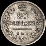 20 копеек 1823 СПБ-ПД
