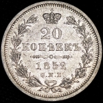 20 копеек 1852 СПБ-ПА
