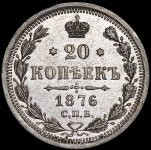 20 копеек 1876 СПБ-НI