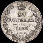 20 копеек 1839 СПБ-НГ