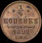 1/4 копейки 1892 СПБ