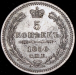 5 копеек 1850 СПБ-ПА