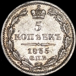 5 копеек 1835 СПБ-НГ